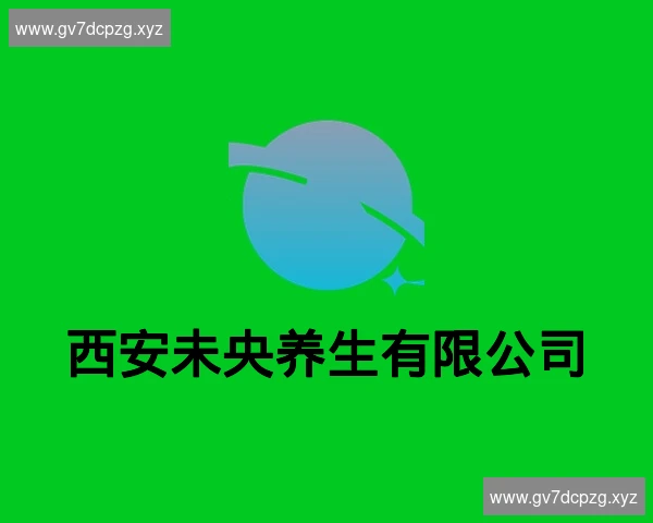 西安未央养生有限公司