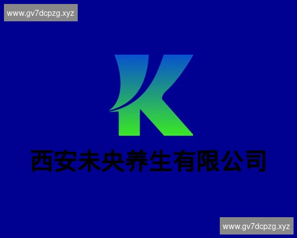 西安未央养生有限公司
